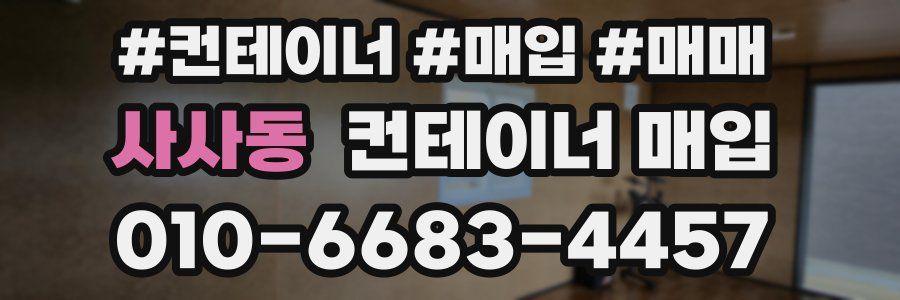 사사동 컨테이너 매입