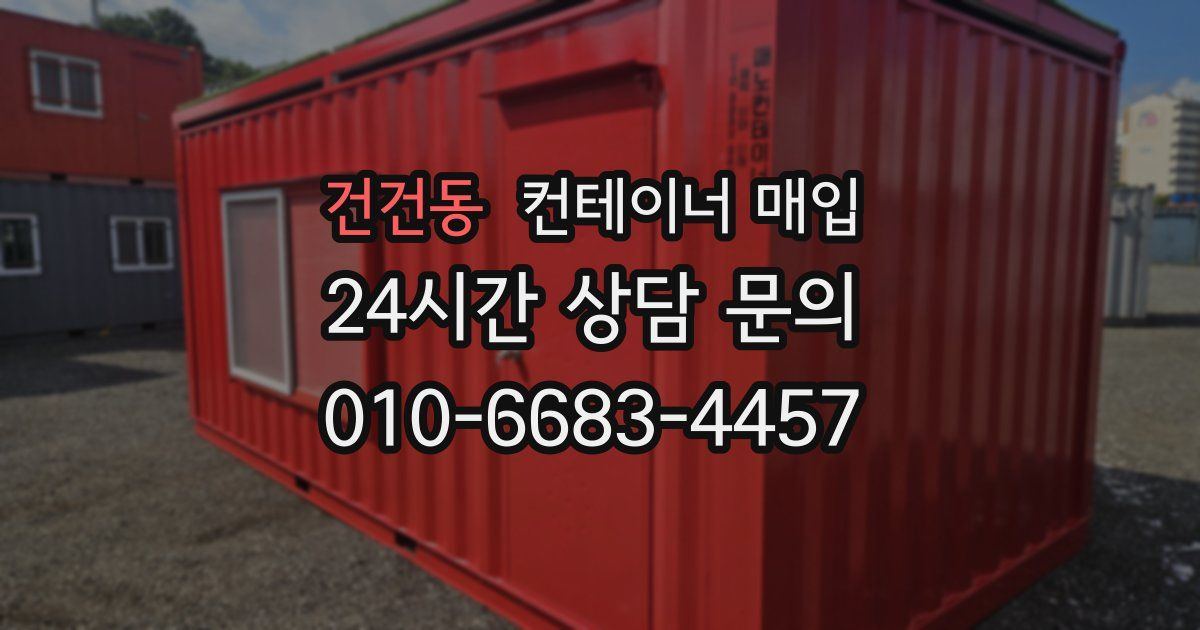 건건동 컨테이너 매입