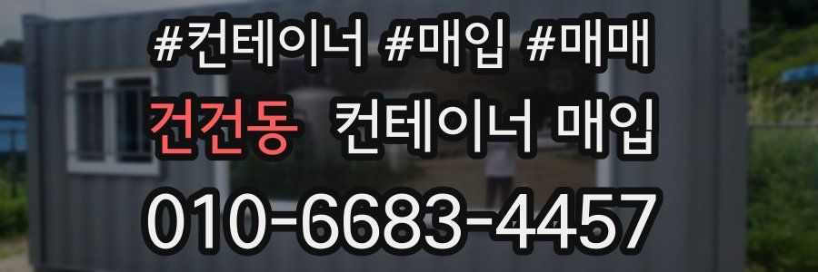 건건동 컨테이너 매입