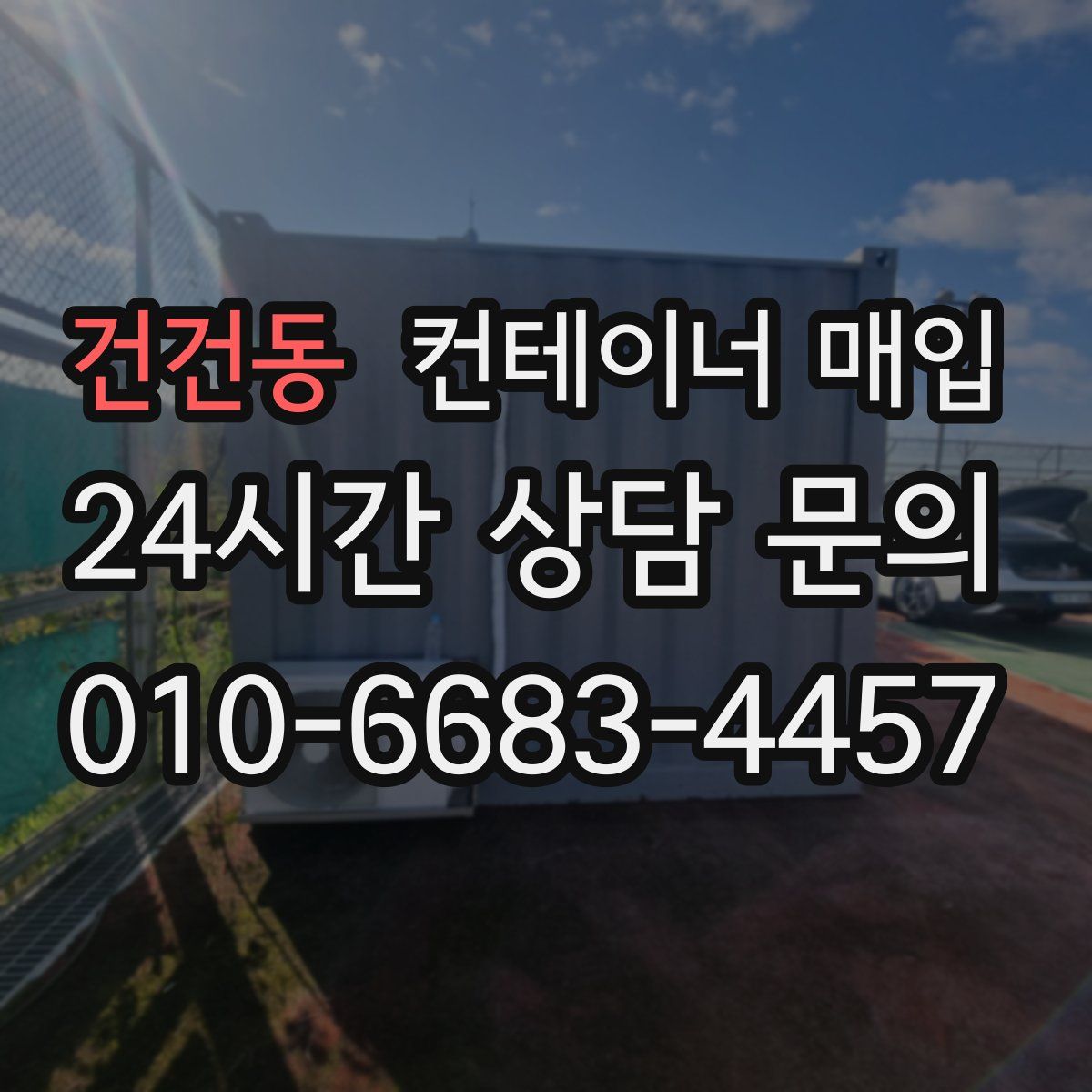 건건동 컨테이너 매입