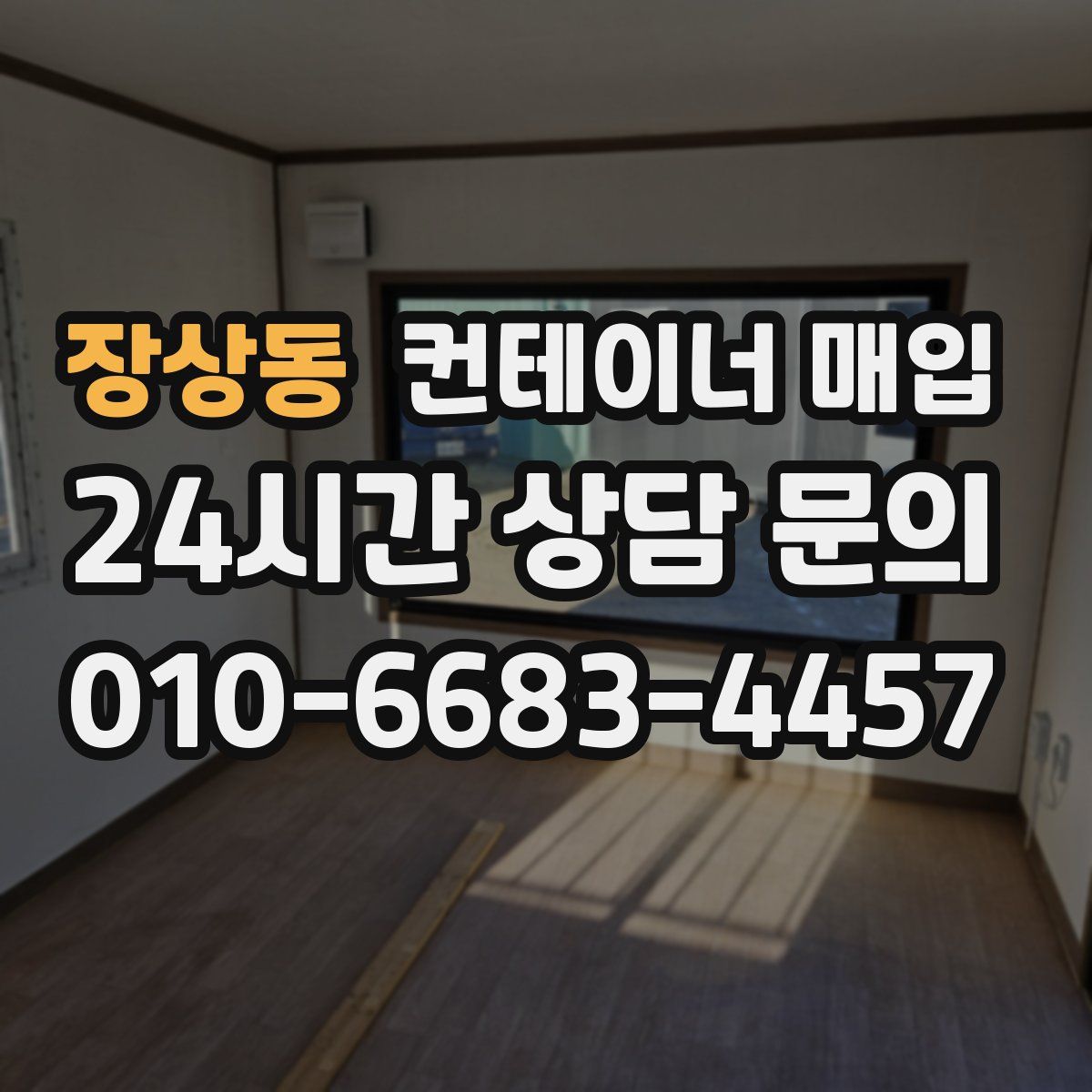 장상동 컨테이너 매입