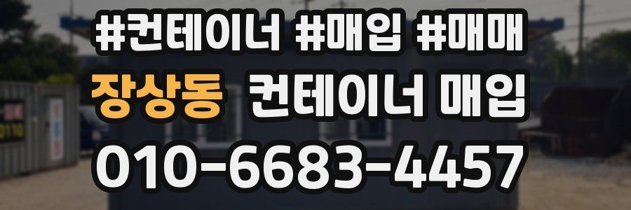 장상동 컨테이너 매입
