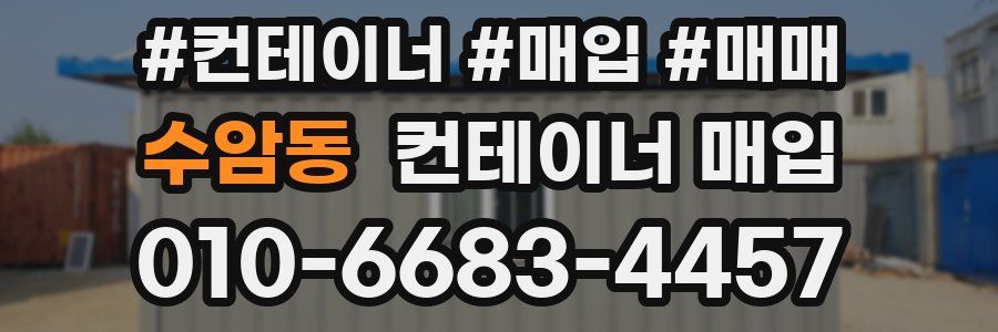 수암동 컨테이너 매입