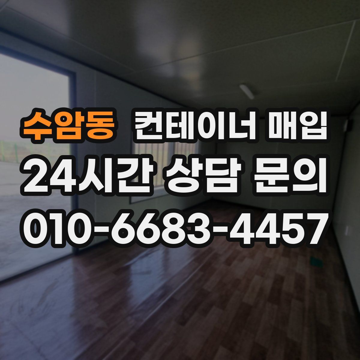 수암동 컨테이너 매입