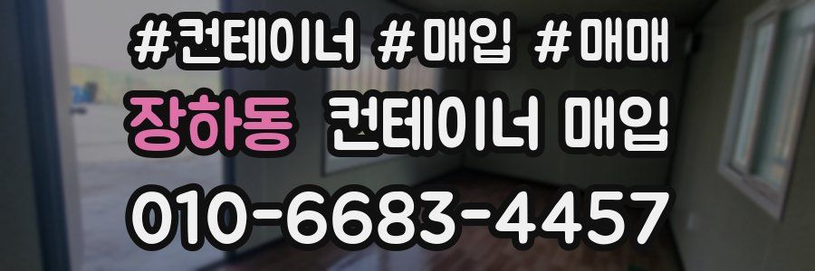 장하동 컨테이너 매입