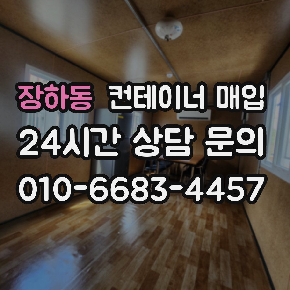 장하동 컨테이너 매입