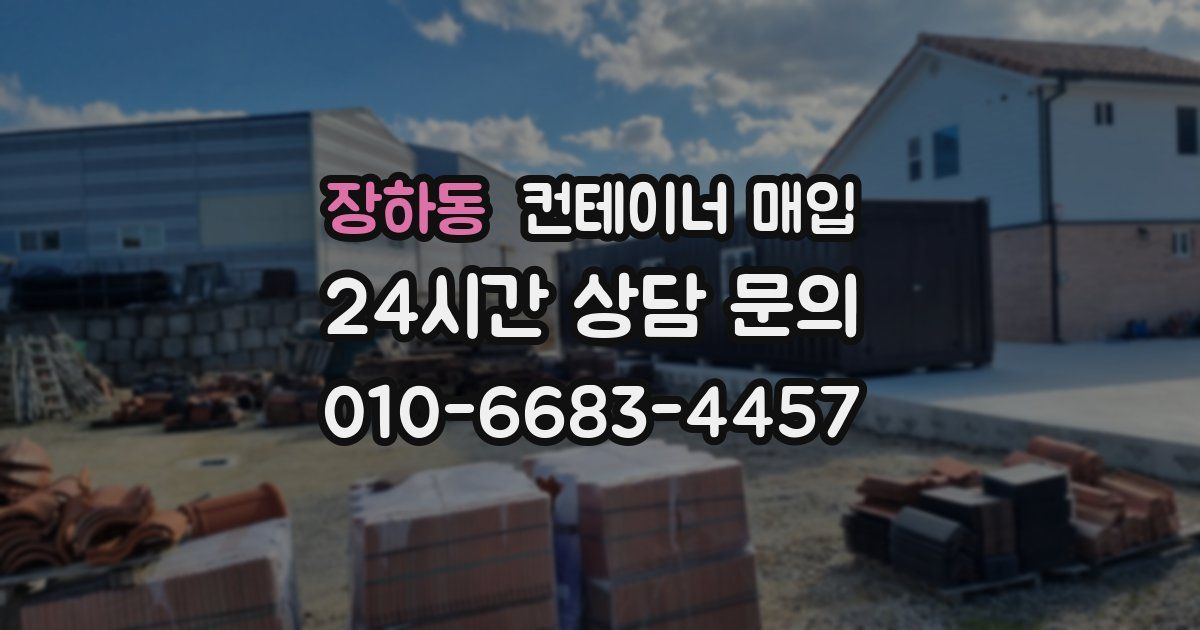 장하동 컨테이너 매입