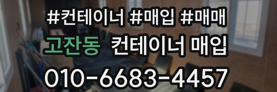 고잔동 컨테이너 매입