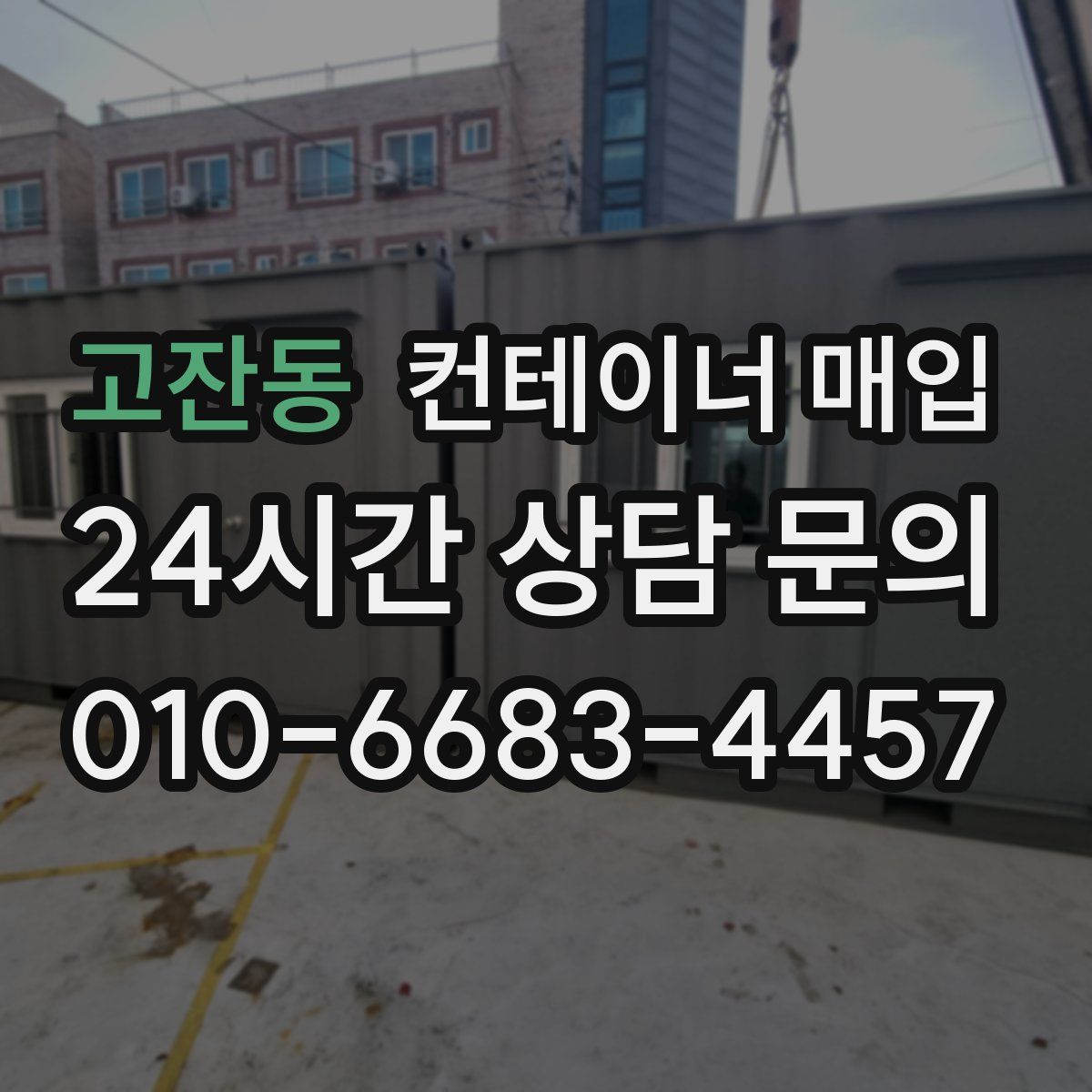 고잔동 컨테이너 매입