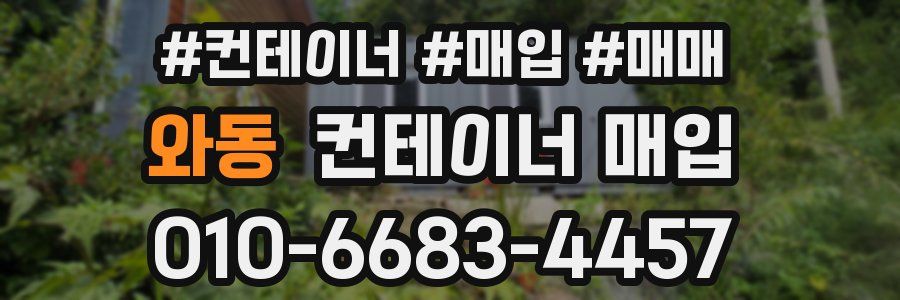 와동 컨테이너 매입