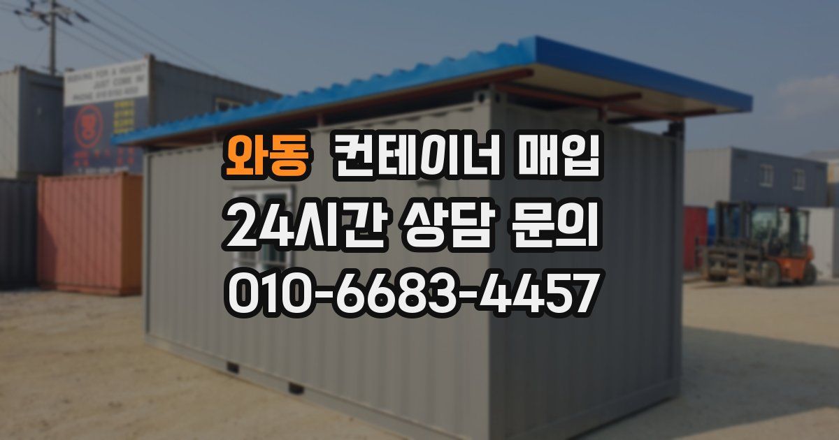 와동 컨테이너 매입