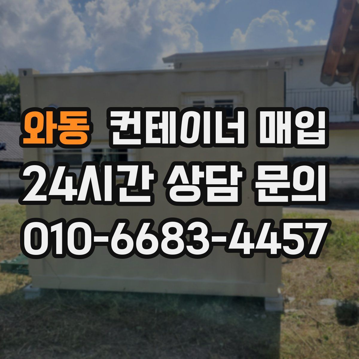 와동 컨테이너 매입