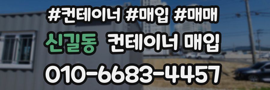 신길동 컨테이너 매입