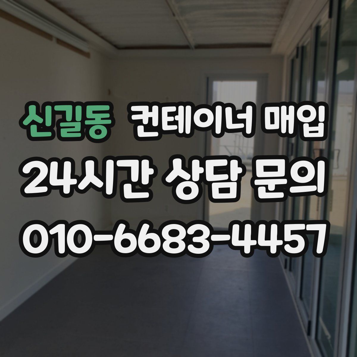 신길동 컨테이너 매입