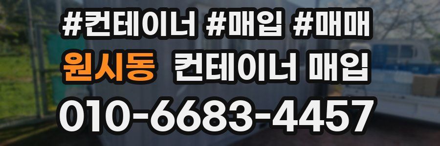 원시동 컨테이너 매입