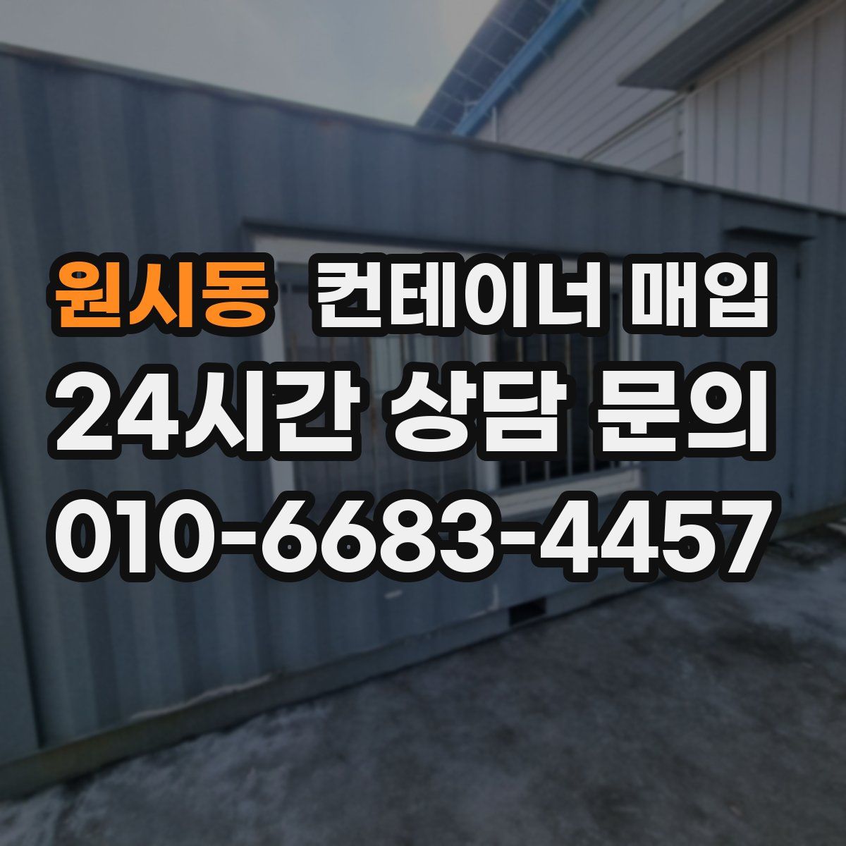 원시동 컨테이너 매입