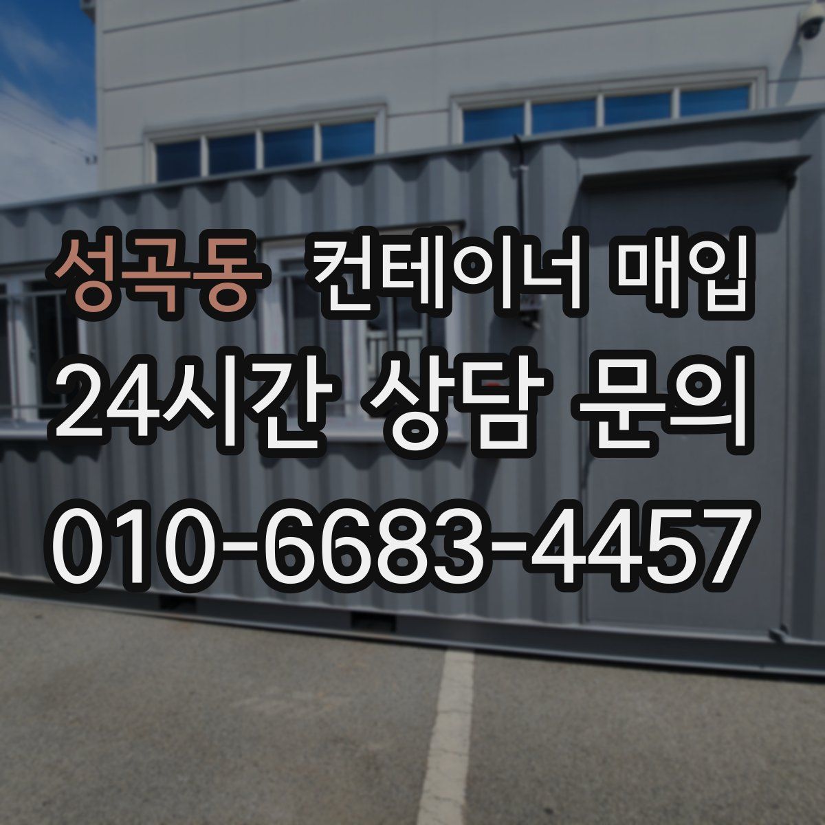 성곡동 컨테이너 매입