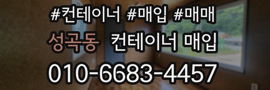 성곡동 컨테이너 매입