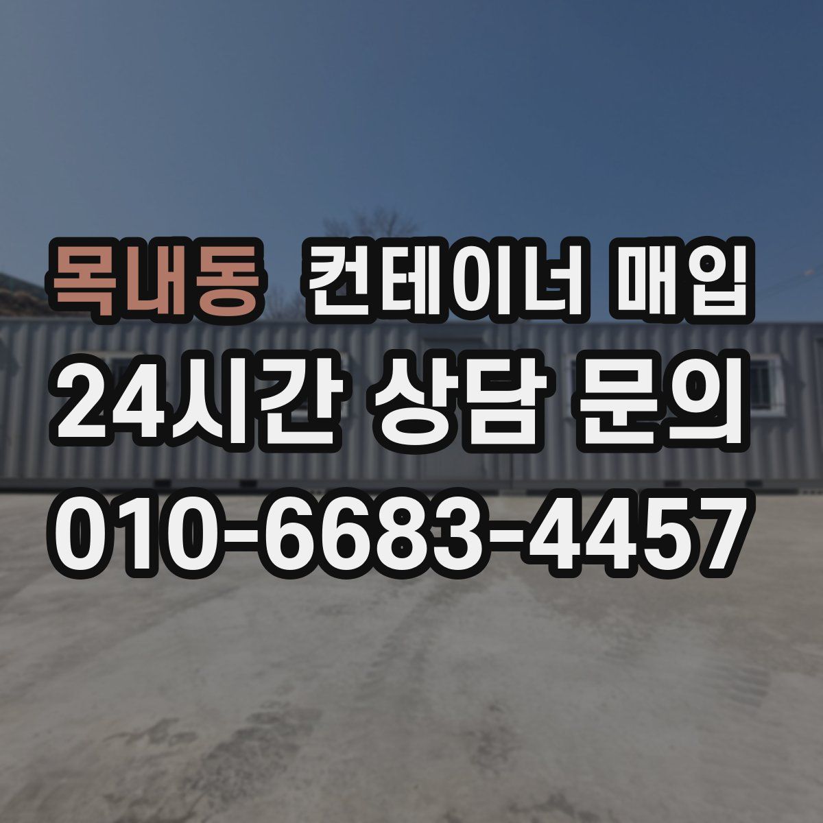 목내동 컨테이너 매입