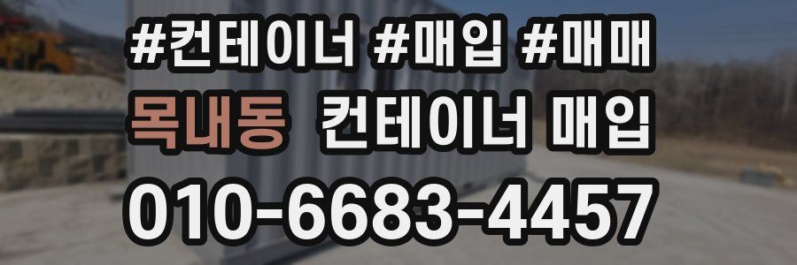 목내동 컨테이너 매입