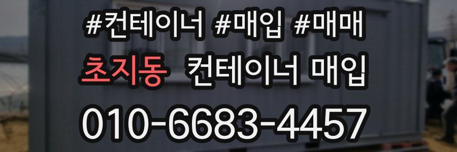 초지동 컨테이너 매입