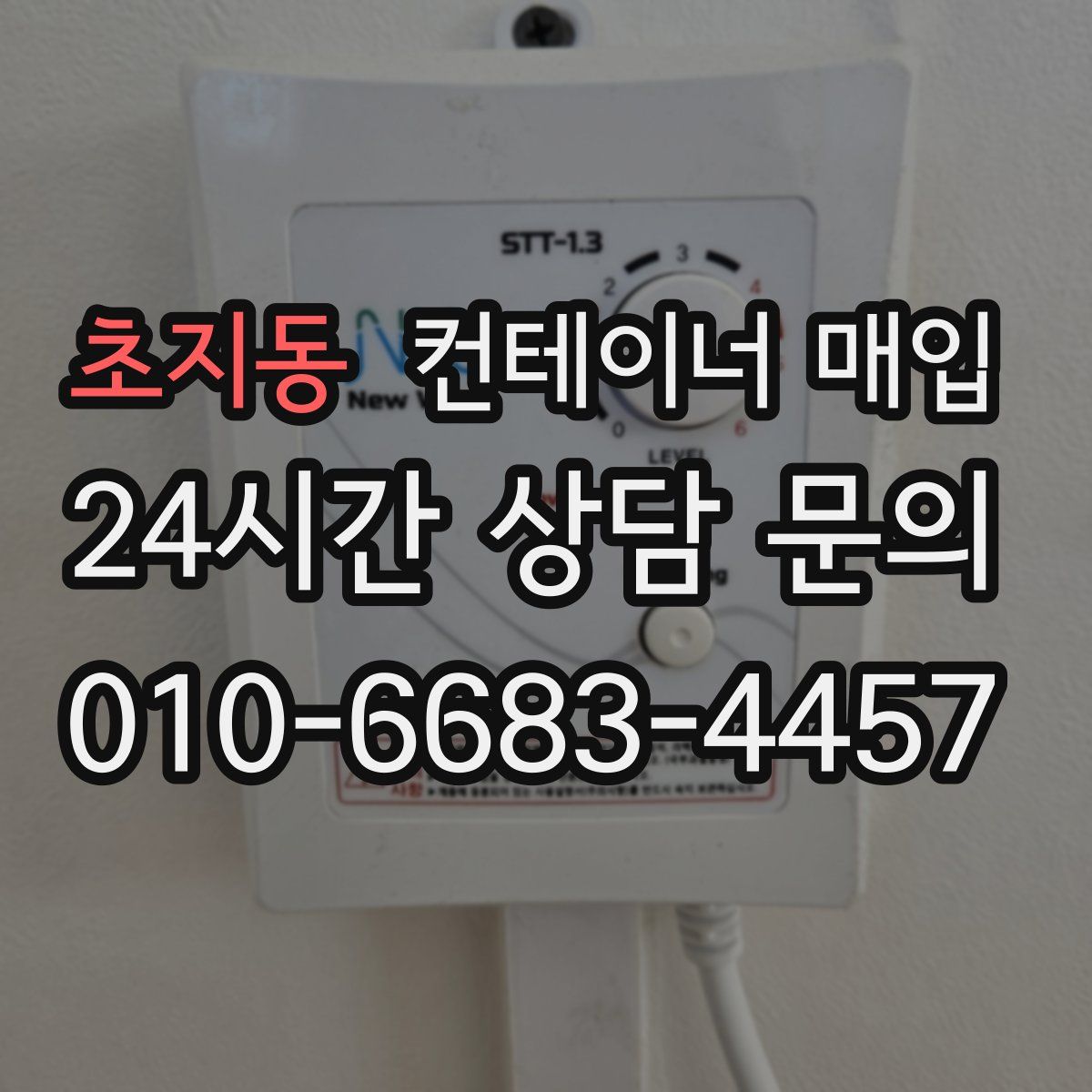 초지동 컨테이너 매입