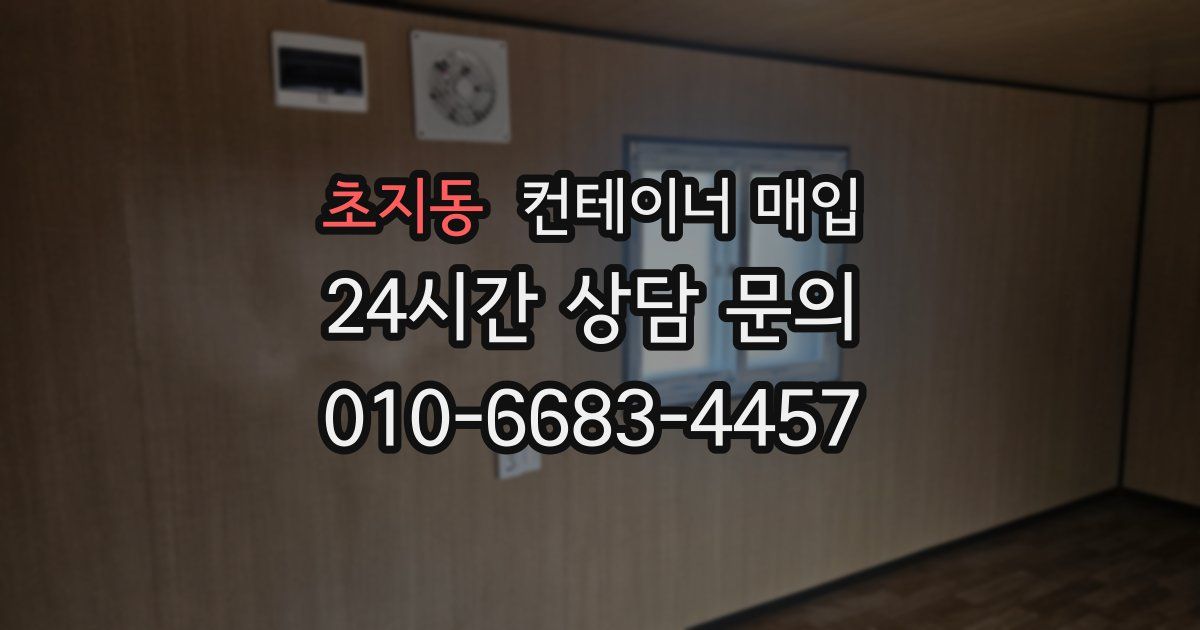 초지동 컨테이너 매입