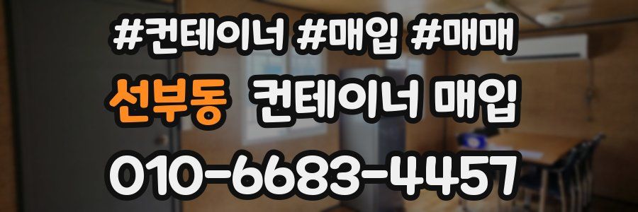 선부동 컨테이너 매입