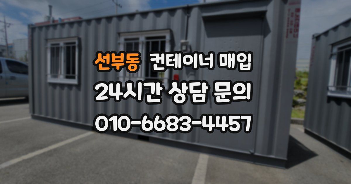 선부동 컨테이너 매입