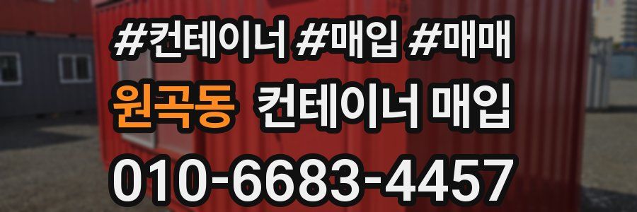 원곡동 컨테이너 매입