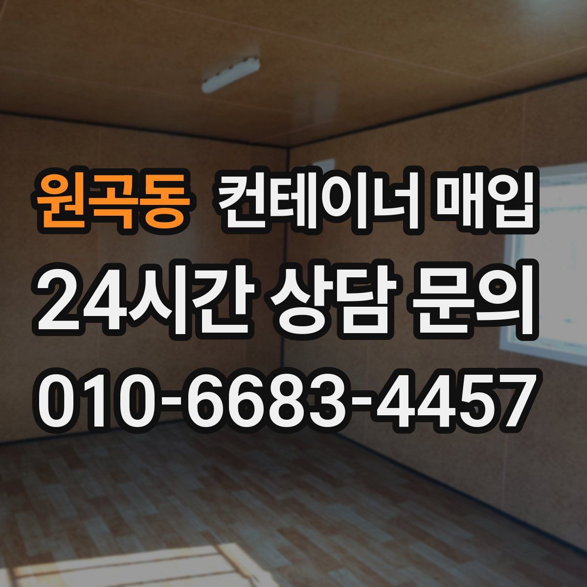 원곡동 컨테이너 매입