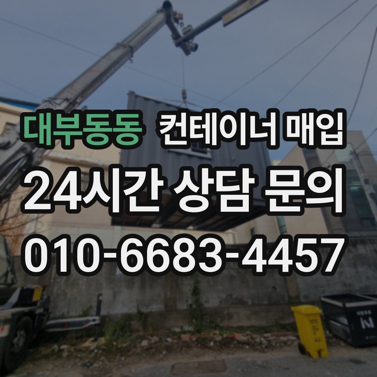 대부동동 컨테이너 매입