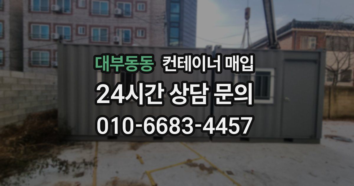 대부동동 컨테이너 매입