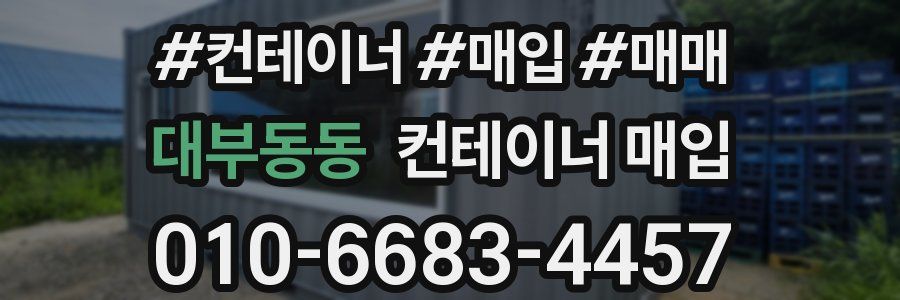 대부동동 컨테이너 매입