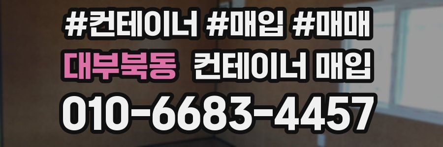 대부북동 컨테이너 매입