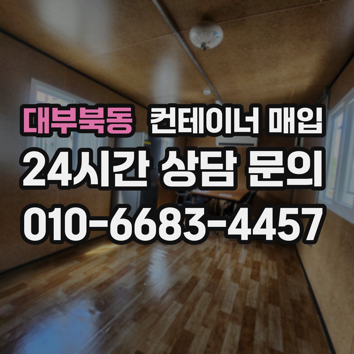 대부북동 컨테이너 매입