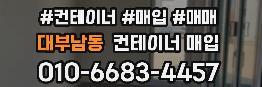 대부남동 컨테이너 매입