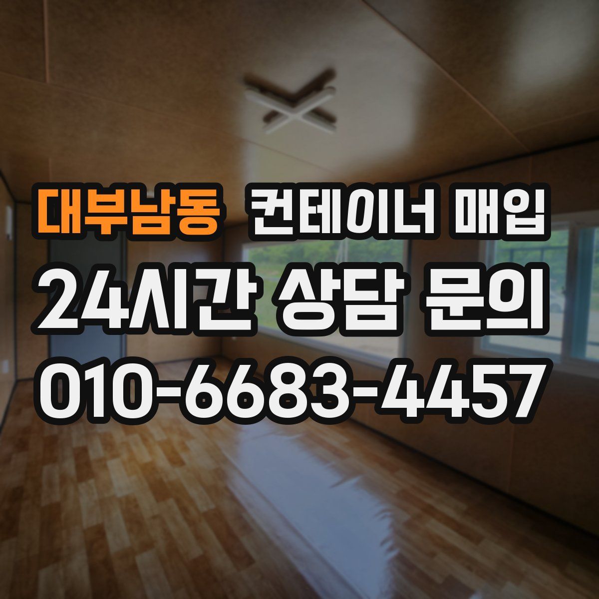대부남동 컨테이너 매입