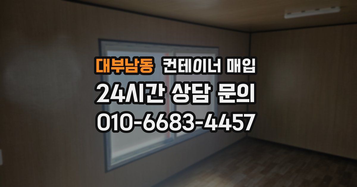 대부남동 컨테이너 매입