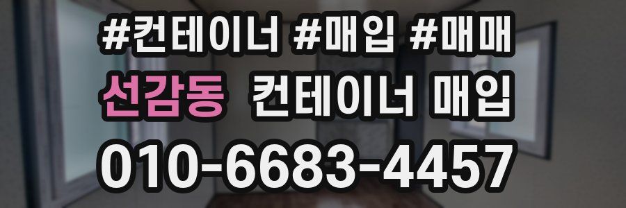 선감동 컨테이너 매입