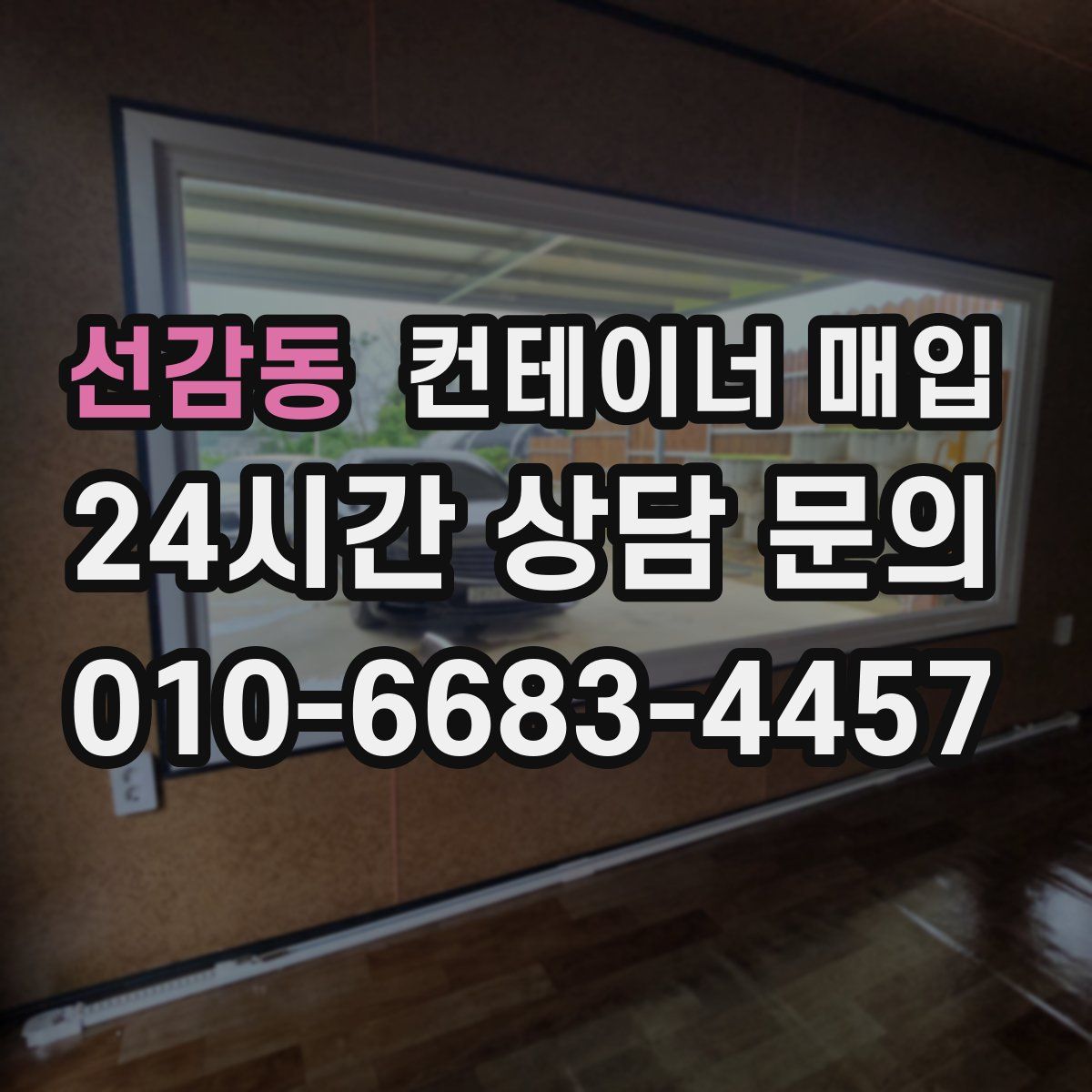 선감동 컨테이너 매입