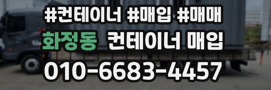 화정동 컨테이너 매입