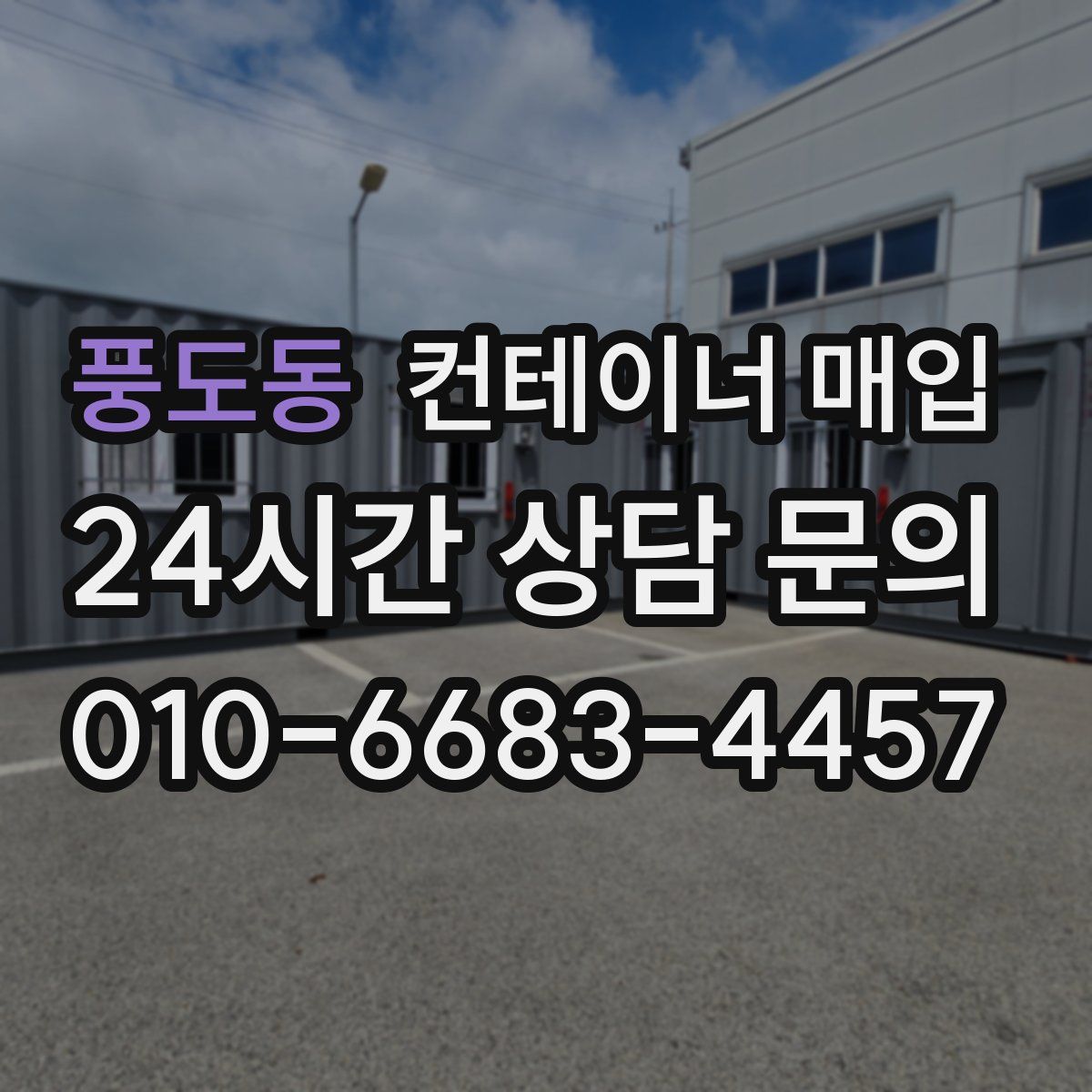 풍도동 컨테이너 매입