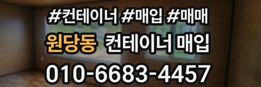 원당동 컨테이너 매입