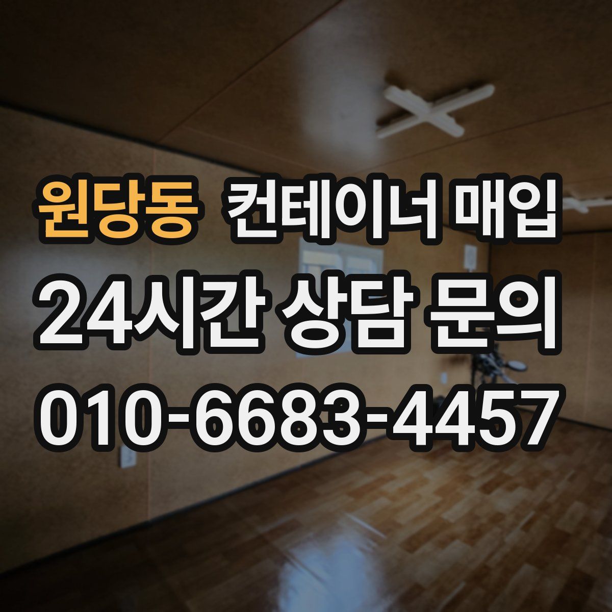 원당동 컨테이너 매입