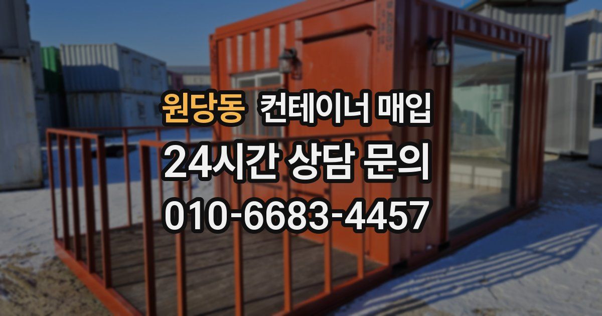 원당동 컨테이너 매입