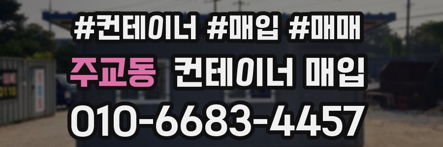 주교동 컨테이너 매입