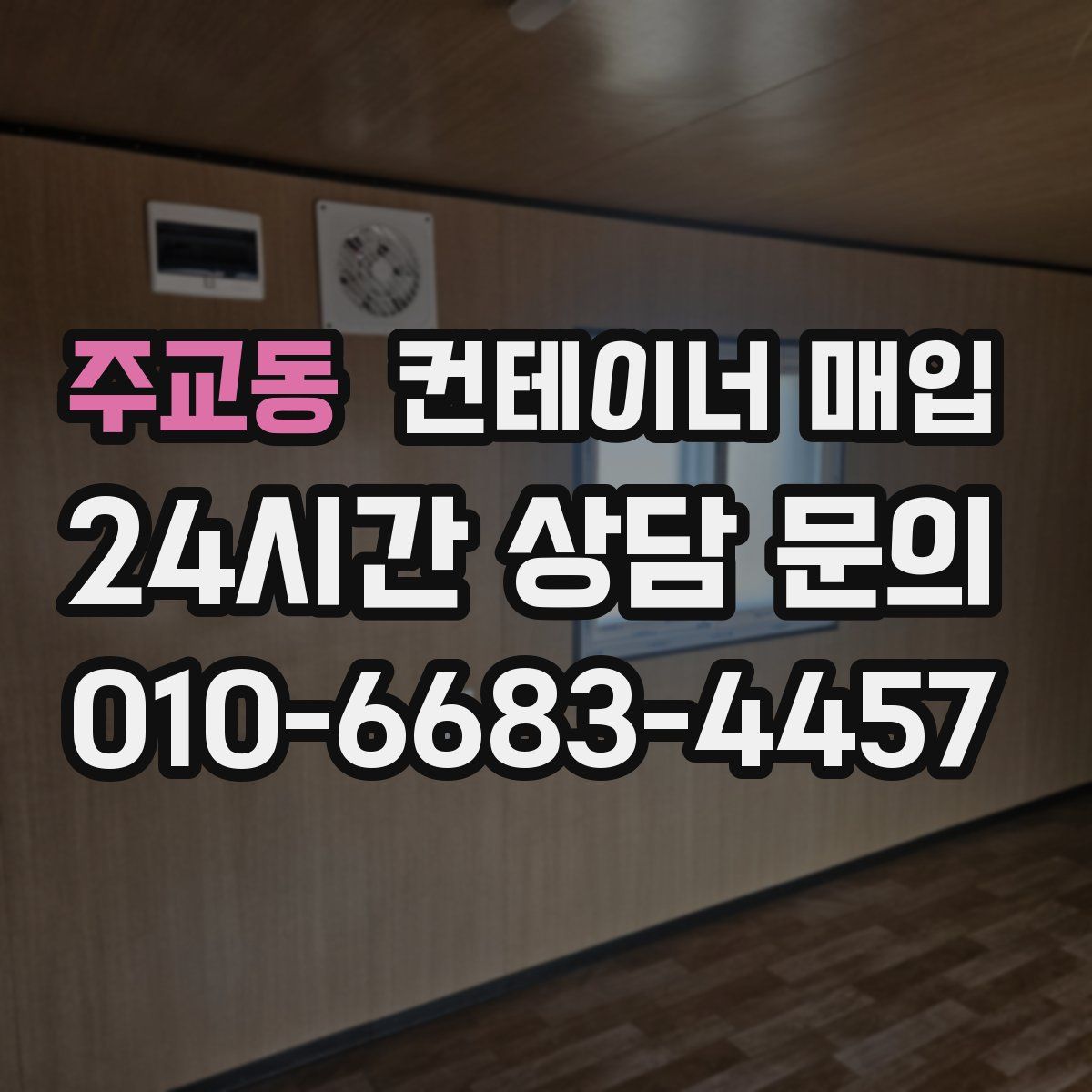 주교동 컨테이너 매입
