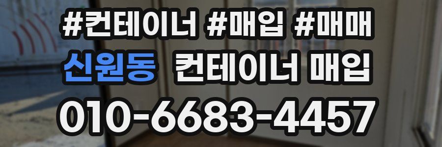 신원동 컨테이너 매입