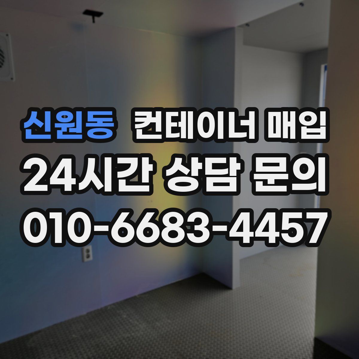 신원동 컨테이너 매입